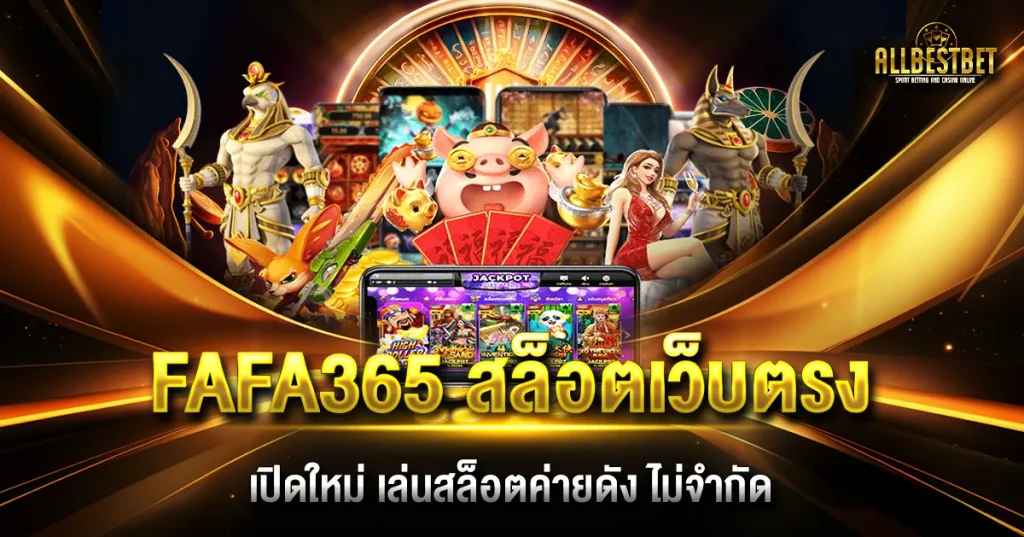 fafa365 เข้าสู่ระบบ